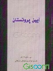 آیین پروتستان
