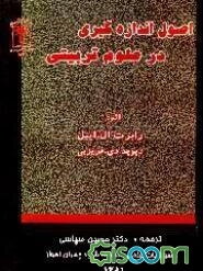 اصول اندازه‌گیری در علوم تربیتی