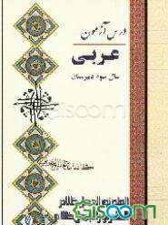 درس آزمون عربی سال سوم