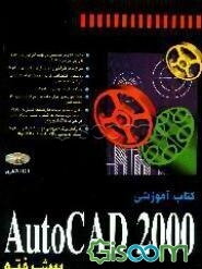 کتاب آموزشی AutoCAD 2000 پیشرفته