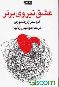 عشق نیروی برتر