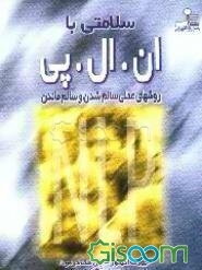 سلامتی با ان.ال.پی: روشهای عملی سالم شدن و سالم ماندن