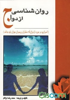 روانشناسی ازدواج (اسراری در مورد ازدواج که دختران و پسران جوان باید بدانند)