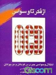 از فکر تا وسواس