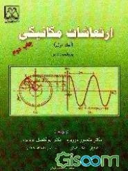 ارتعاشات مکانیکی