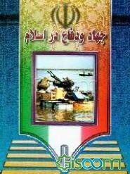 جهاد و دفاع در اسلام