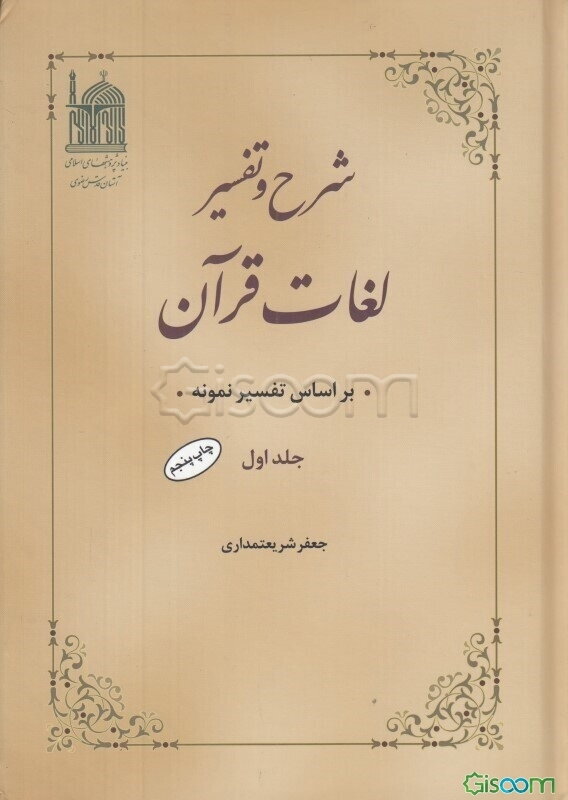 شرح و تفسیر لغات قرآن براساس تفسیر نمونه (جلد 1)