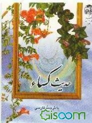 حدیث کساء با ترجمه فارسی