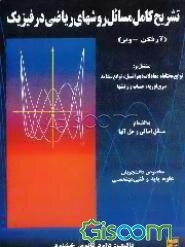 تشریح کامل مسائل روشهای ریاضی در فیزیک (آرفکن - وبر)
