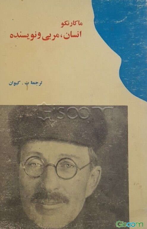 انسان مربی و نویسنده