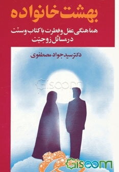 بهشت خانواده: سی درس دیگر در روابط زناشویی (جلد 2)