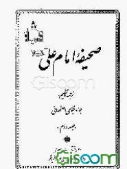 صحیفه امام علی (ع) (جلد 2)