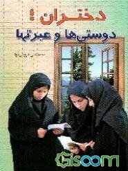 دختران: دوستی‌ها و عبرتها فرجام همنشینی و رفاقت با دوستان ناباب