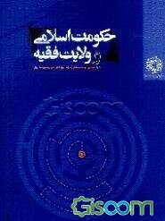 حکومت اسلامی و ولایت فقیه