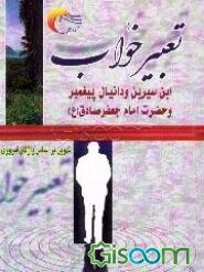 تعبیر خواب ابن سیرین و دانیال پیغمبر حضرت امام جعفر صادق (ع)