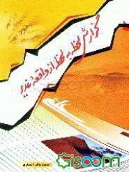 گزارش لحظه به لحظه از واقعه غدیر