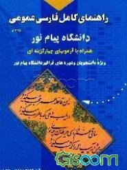 راهنمای کامل فارسی عمومی دانشگاه پیام نور (گروه مولفان) دانشگاه پیام نور همراه با آزمونهای