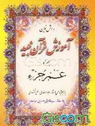 روش نوین آموزش قرآن مجید به همراه عم جزء