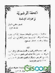 التحفه الرضویه فی مجربات الامامیه