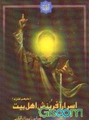 اسرار آفرینش اهل بیت (ع)