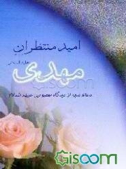 امید منتظران مهدی (عج)، دعای ندبه از دیدگاه معصومین