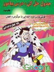 جدول حل کن، درس بیاموز (پایه چهارم ابتدایی): آموزش دروس دوره ابتدایی با سرگرمی و جدول