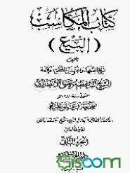 کتاب المکاسب (البیع) (جلد 2)