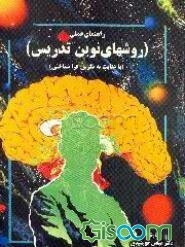 راهنمای عملی روشهای نوین تدریس (با عنایت به نگرش فراشناختی)