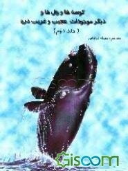 کوسه‌ها و وال‌ها و دیگر موجودات عجیب و غریب دریا (جلد 2)