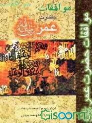 موافقات حضرت عمر رضی‌الله عنه