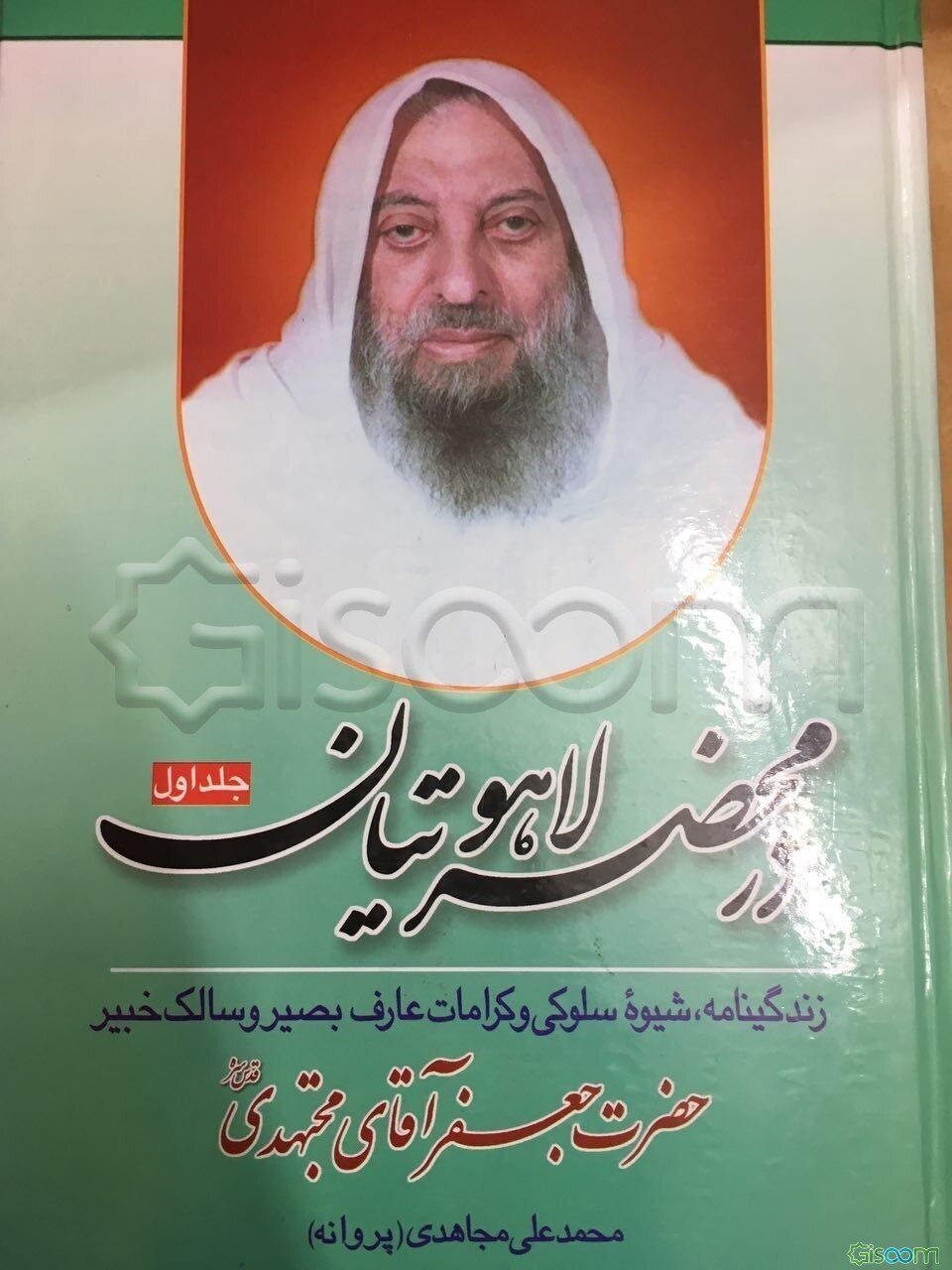 در محضر لاهوتیان: زندگینامه، شیوه سلوکی و کرامات عارف بصیر و سالک خبیر حضرت جعفر آقای مجتهدی قدس‌سره (جلد 1)