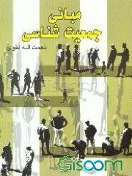 مبانی جمعیت‌شناسی