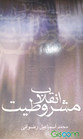 انقلاب مشروطیت ایران