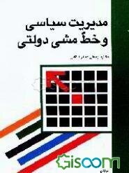 مدیریت سیاسی و خط مشی دولتی