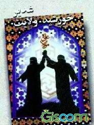 غدیر خورشید ولایت