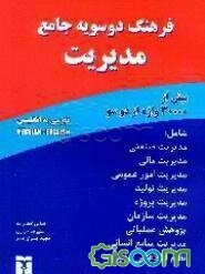 واژه‌نامه جامع مدیریت