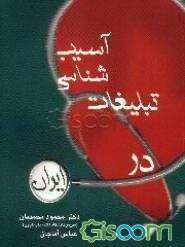 آسیب‌شناسی تبلیغات در ایران (به شیوه تعاملی)