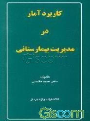 کاربرد آمار در مدیریت بیمارستانی