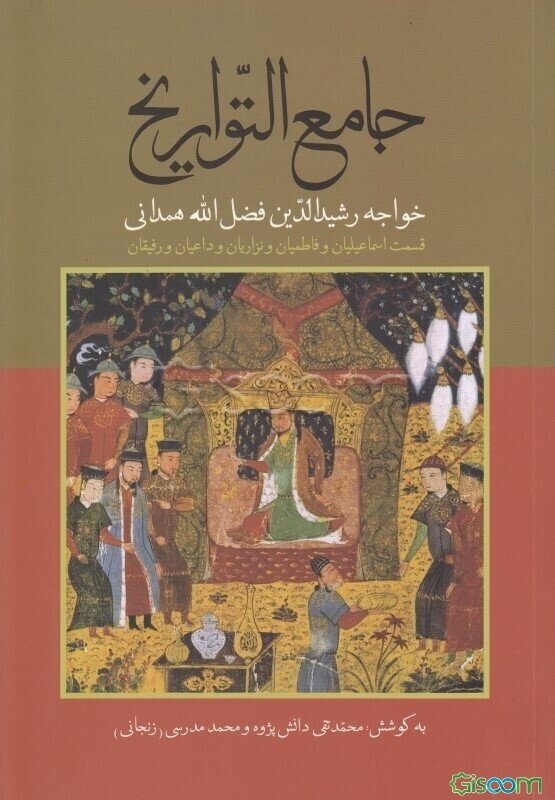جامع التواریخ: قسمت اسماعیلیان و فاطمیان و نزاریان و داعیان و رفیقان