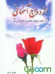 ازدواج آسمانی: پیرامون ازدواج علی و زهرا (ع)
