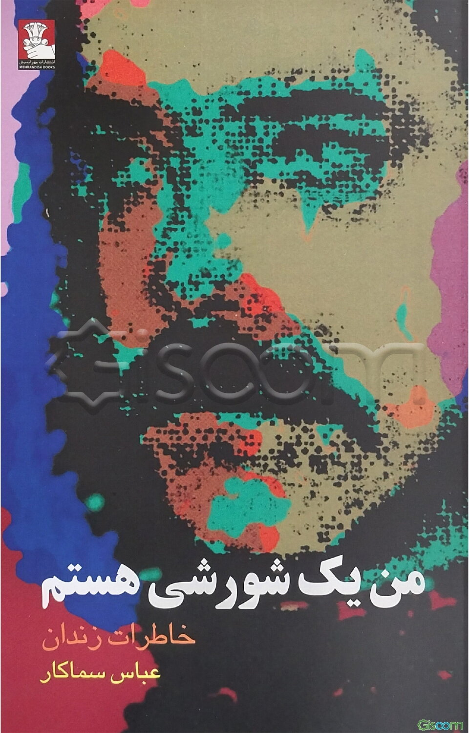 من یک شورشی هستم: خاطرات زندان