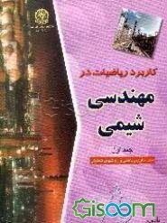 کاربرد ریاضیات در مهندسی شیمی: مدلسازی ریاضی و روشهای تحلیلی (جلد 1)