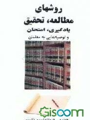 روشهای مطالعه، تحقیق، یادگیری، امتحان و توصیه‌هایی به معلمان: برای مطالعه عموم به ویژه ...