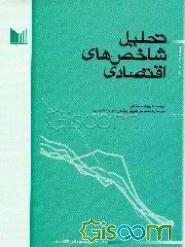 تحلیل شاخص‌های اقتصادی