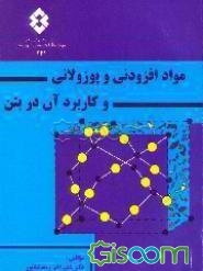 مواد افزودنی و پوزولانی و کاربرد آن در بتن