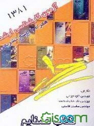 کتاب مهندسی صنایع: سوالات آزمون ورودی کارشناسی ارشد سال 1381 همراه با حل تشریحی