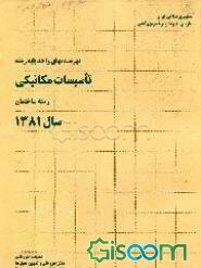 فهرست بهای واحد پایه رشته تاسیسات مکانیکی: رسته ساختمان سال 1381