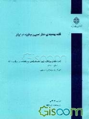 نقشه پهنه‌بندی خطر نسبی زمینلرزه در ایران