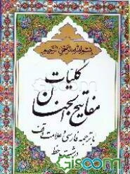کلیات مفاتیح‌الجنان: با ترجمه فارسی و علامت وقف: درشت خط
