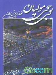 "بوی جوی مولیان" افسانه‌های موسیقی ایران